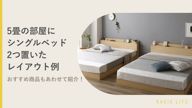 5畳の部屋にシングルベッドを2つ置いたレイアウト例｜おすすめ商品もあわせて紹介！