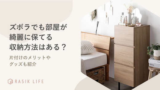 ズボラでも部屋が綺麗に保てる収納方法はある？片付けのメリットやグッズも紹介