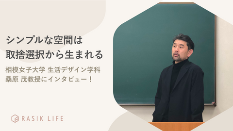 シンプルな空間は取捨選択から生まれる｜相模女子大学 生活デザイン学科桑原 茂教授にインタビュー！