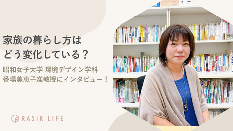 家族の暮らし方はどう変化している？昭和女子大学 環境デザイン学科 番場美恵子准教授にインタビュー！