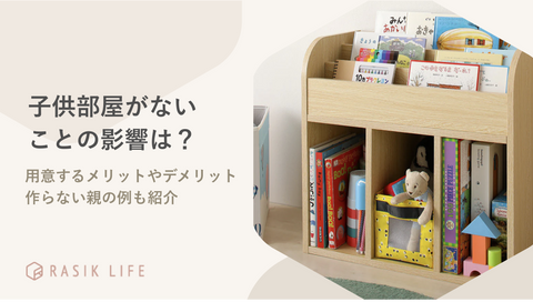 子供部屋がないことで考えられる影響は？作らない親の心境やいつから用意するかも解説