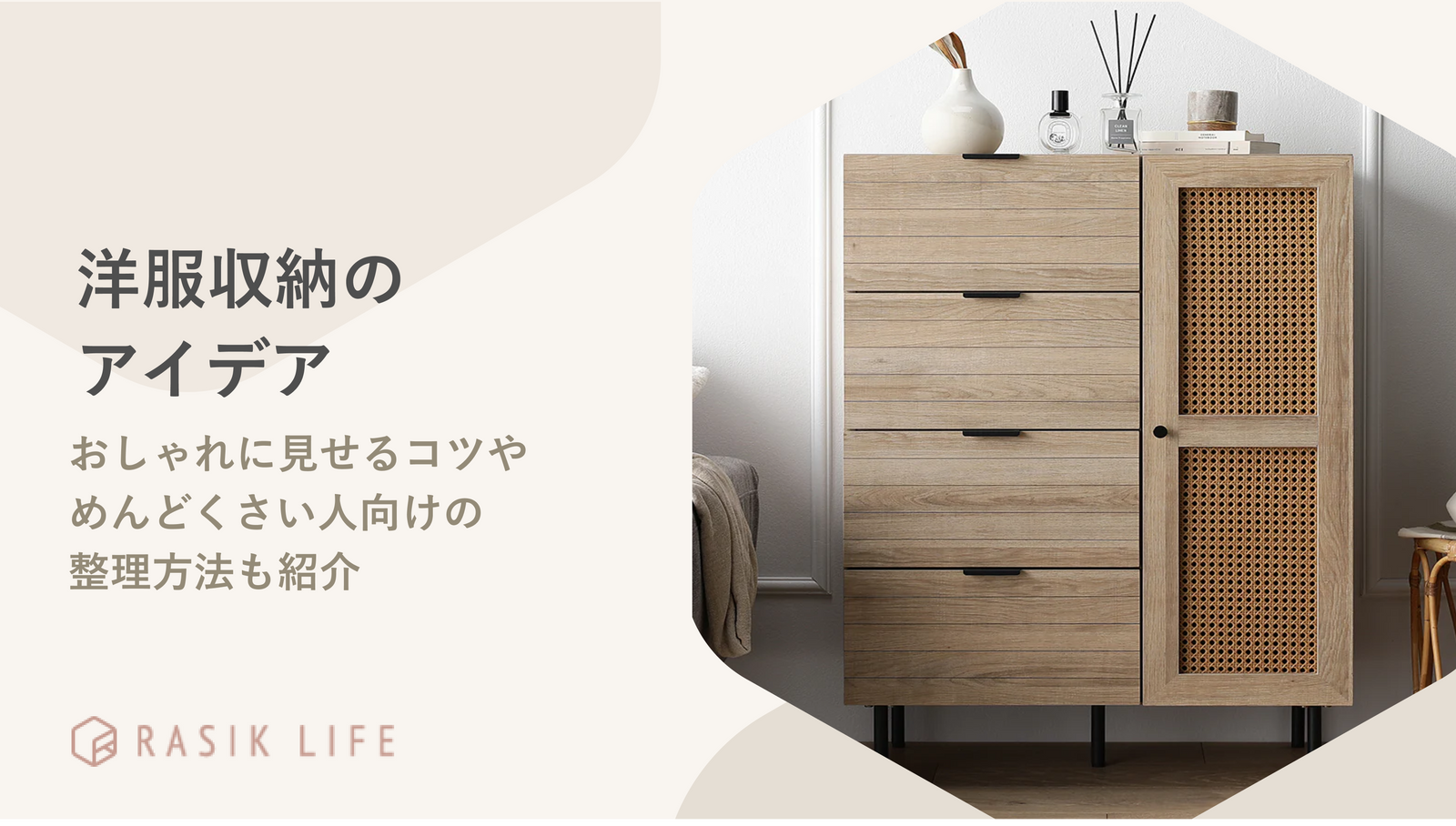 洋服収納のアイデアやおしゃれな家具を紹介!めんどくさい人向けの整理方法も解説
