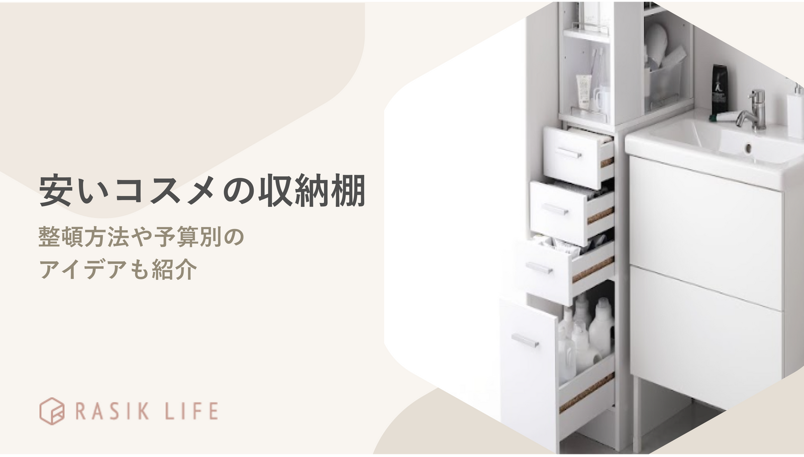 安いコスメの収納棚8選!部屋別のコスメ整頓方法や予算別にアイデアも紹介