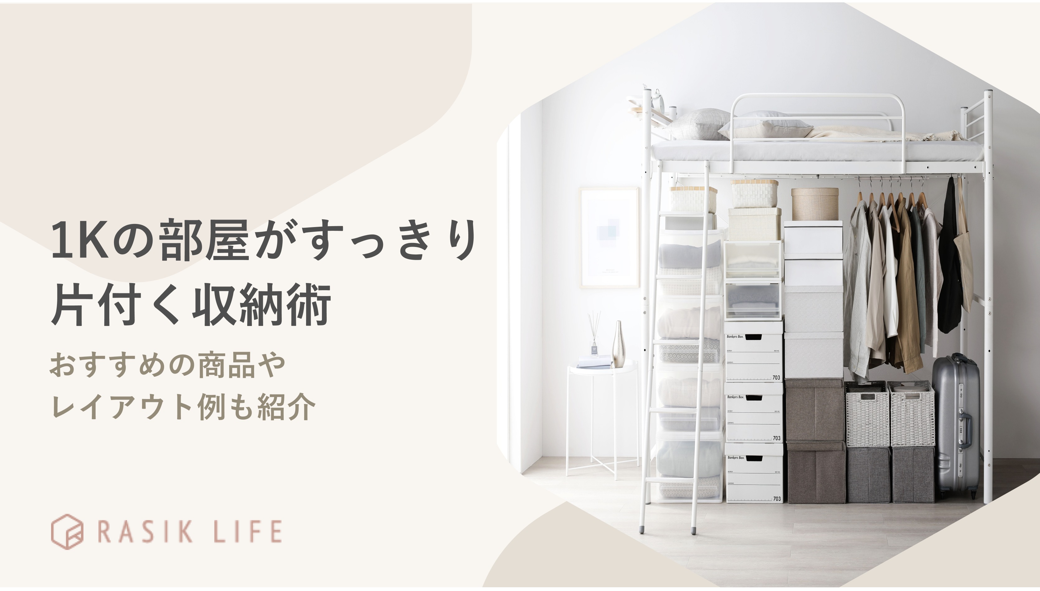 一人暮らしの1Kの部屋がすっきり片付く収納術を紹介！レイアウト例も解説