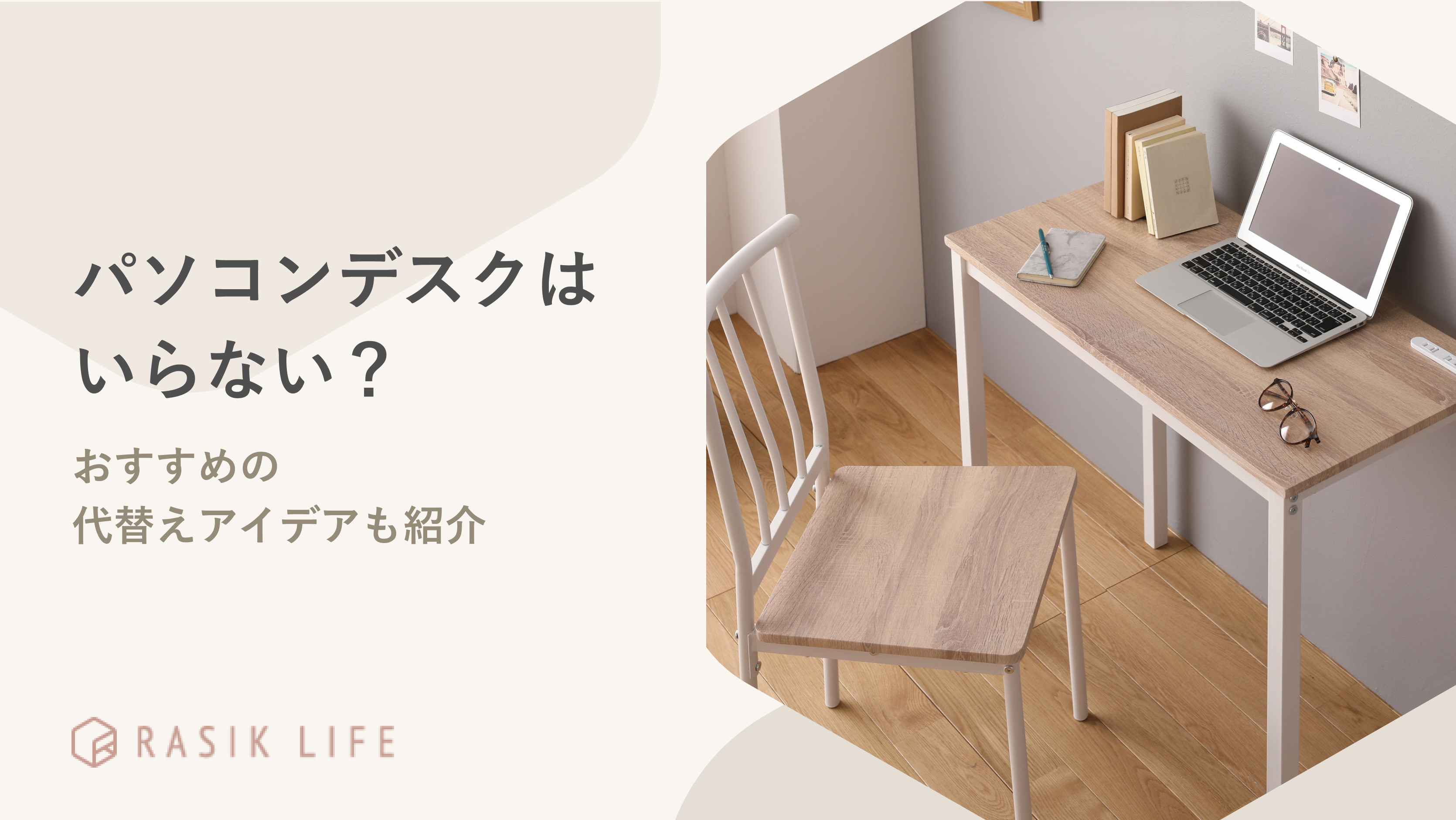 パソコンデスクはいらない？一人暮らしの部屋にもおすすめの代替えアイデアも紹介