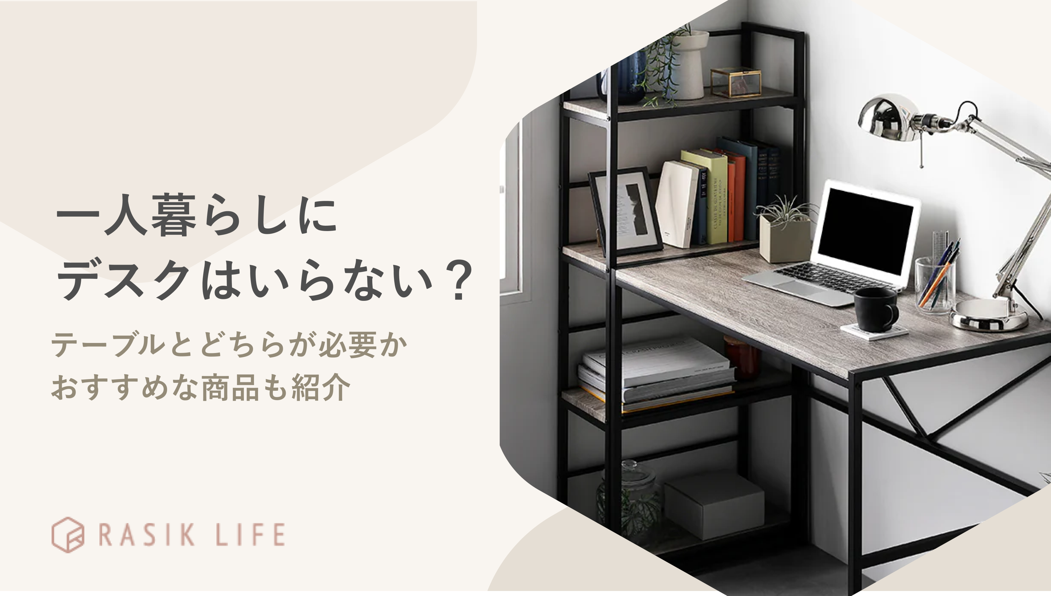 一人暮らしにデスクはいらない？テーブルとの違いや必要な場合をケース別に紹介