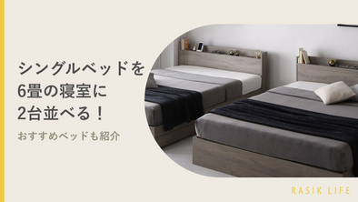 6畳の寝室に2台並べられるシングルベッドおすすめ11選｜レイアウト方法も解説
