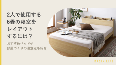 2人で使用する6畳の寝室をレイアウトするには？おすすめベッドや部屋づくりの注意点も紹介
