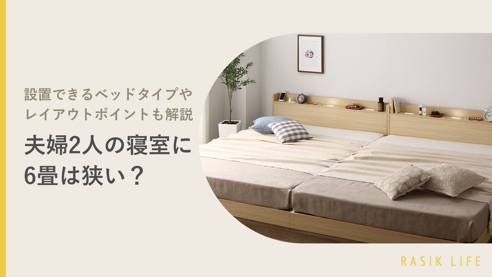 夫婦2人の寝室に6畳は狭い？設置できるベッドタイプやレイアウトポイントも解説