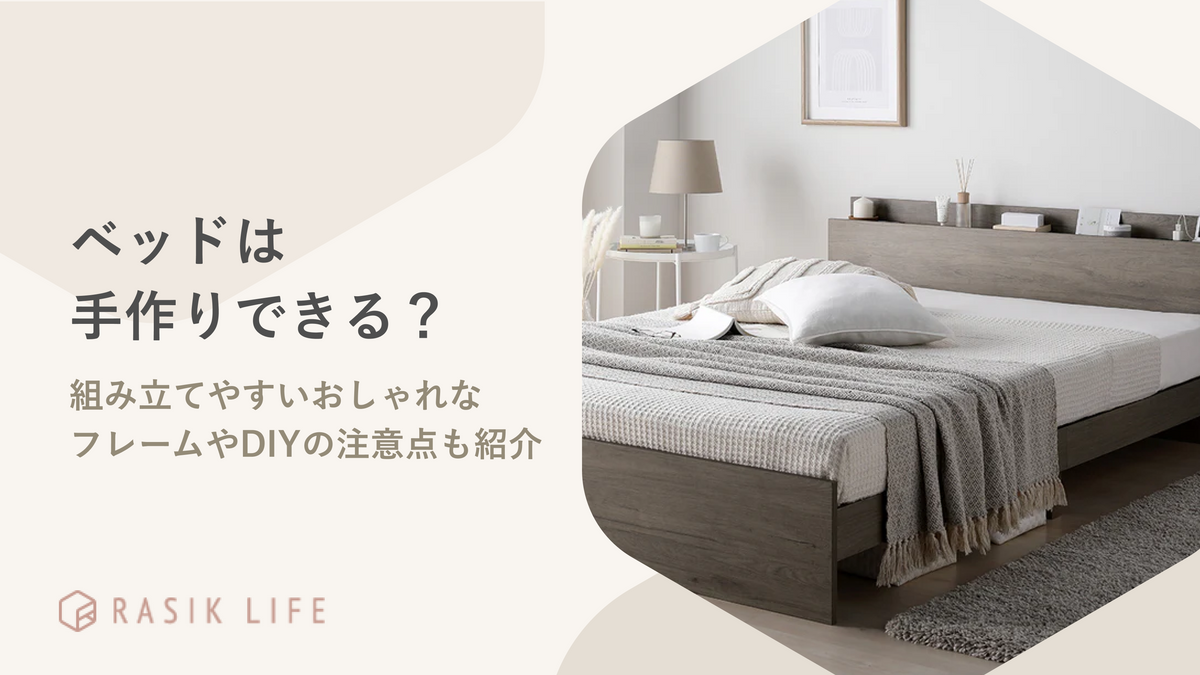 ベッドは手作りできる？組み立てやすいおしゃれなフレームやDIYの注意点も紹介