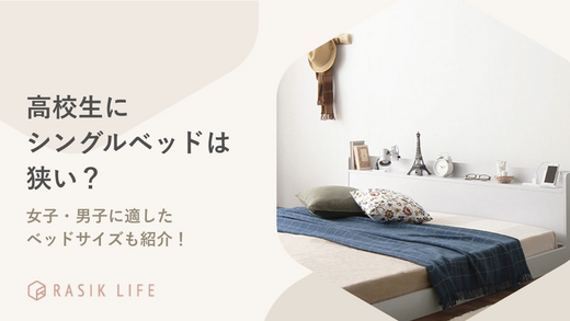 高校生にシングルベッドは狭い？女子・男子に適したベッドサイズやおすすめ商品も紹介
