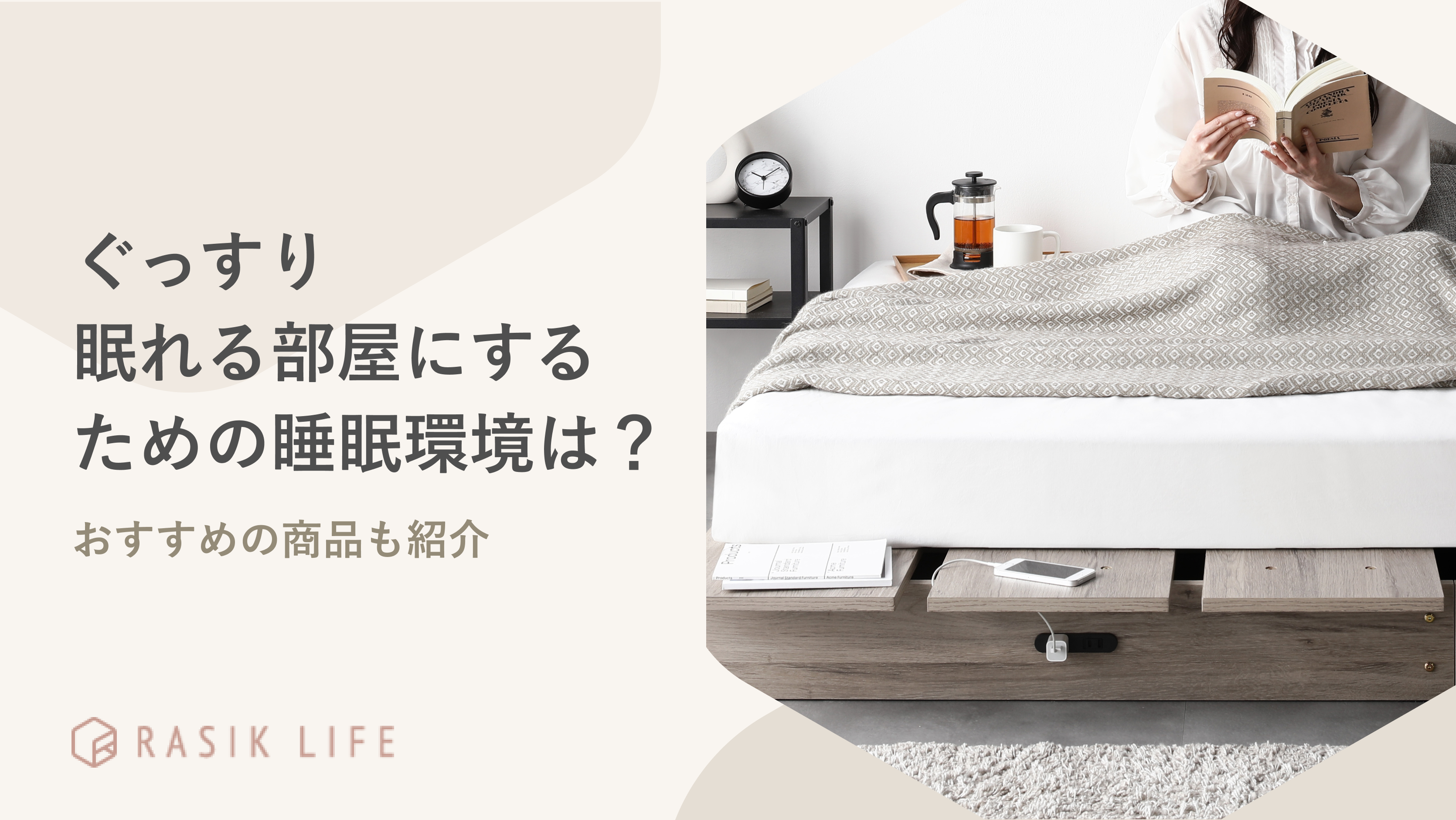 ぐっすり眠れる部屋にするための睡眠環境は？寝るだけの間取りやおすすめの商品も紹介