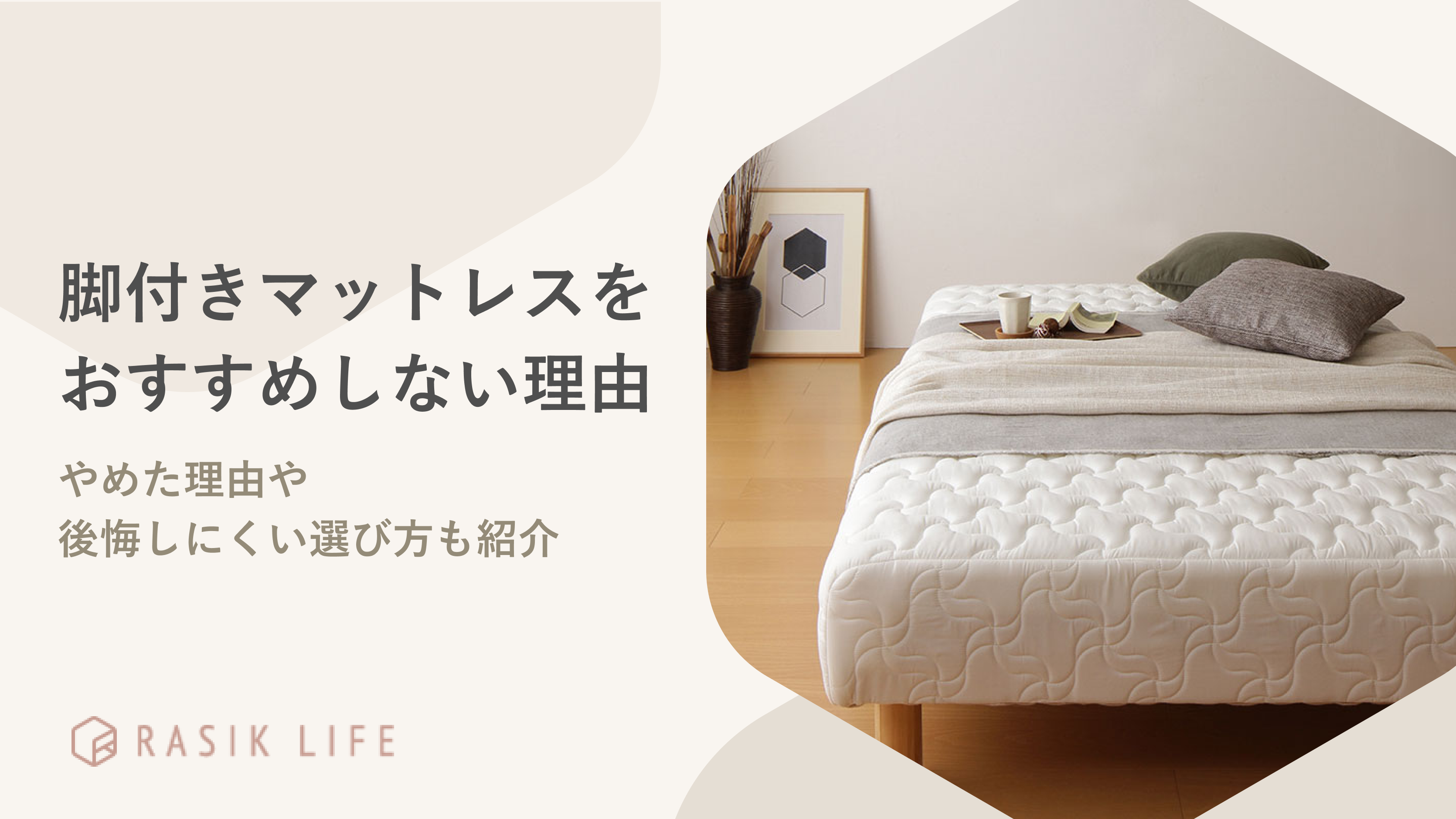 脚付きマットレスをおすすめしないのはなぜ？やめた理由や後悔しにくい選び方も紹介