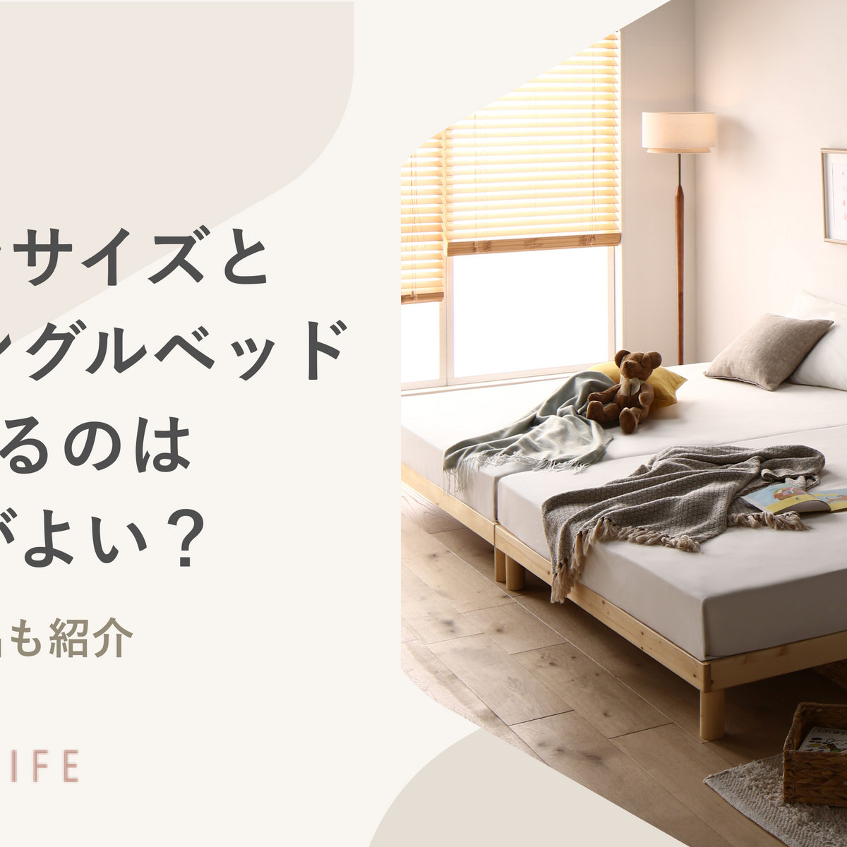 クイーンサイズとセミシングルベッド2つ並べるのはどちらがよい？寝具