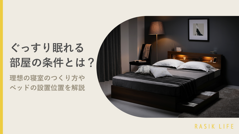 ぐっすり眠れる部屋の条件とは？理想の寝室のつくり方やベッドの設置位置を解説