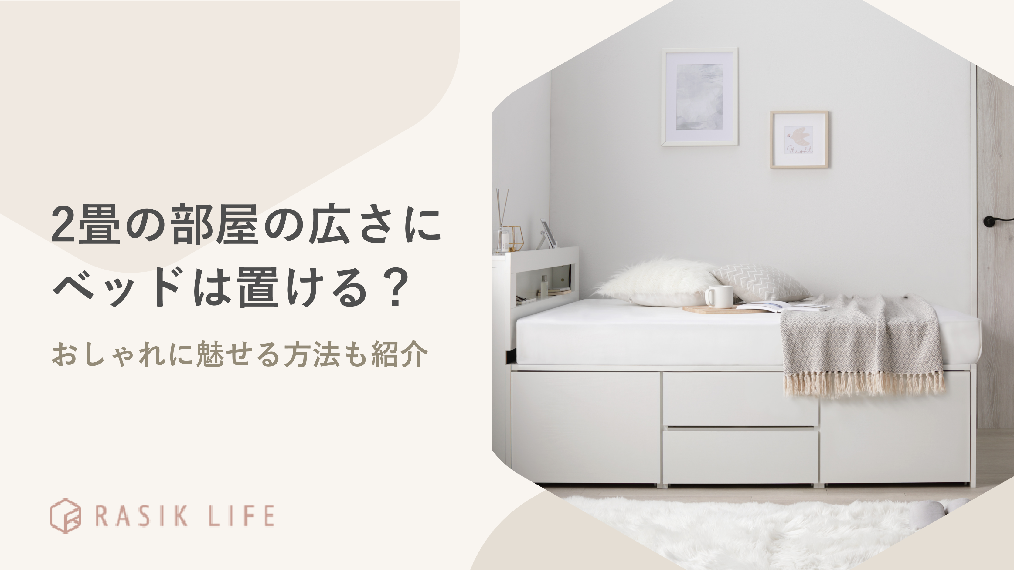 2畳の部屋の広さにベッドは置ける？おしゃれに魅せる方法やレイアウト例を紹介