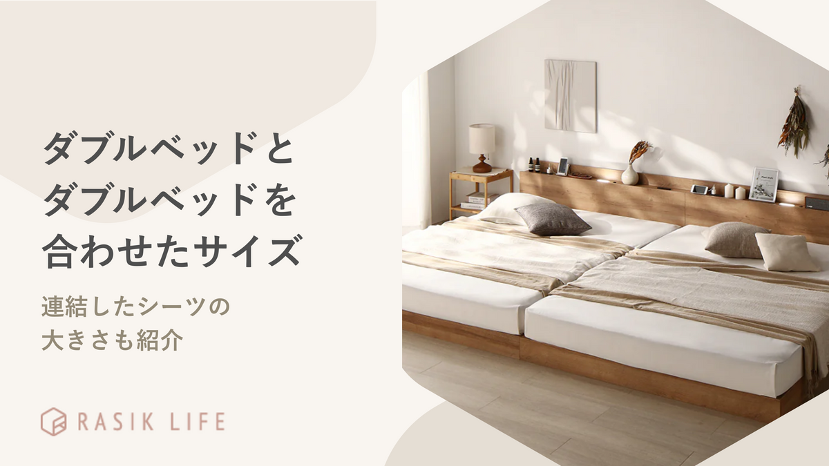 ダブルベッドとダブルベッドを合わせたサイズは？連結したシーツの大きさも紹介