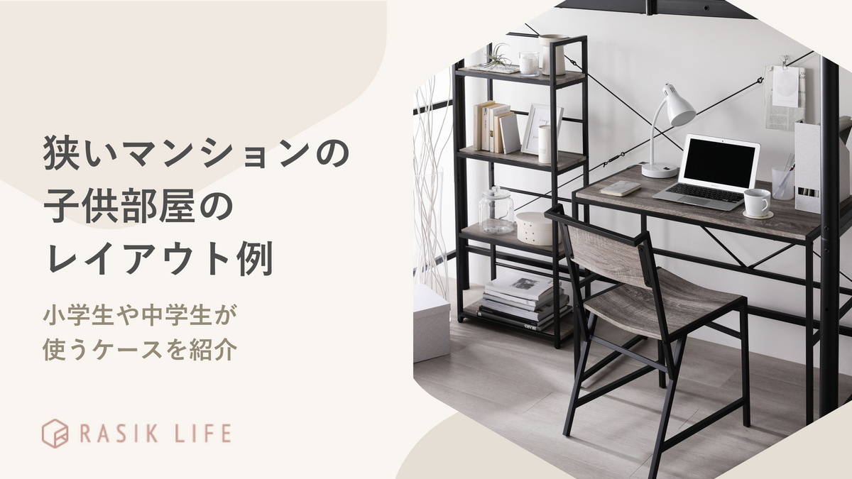 狭いマンションで子供部屋はつくれる？広く使うアイデアやレイアウト例を紹介