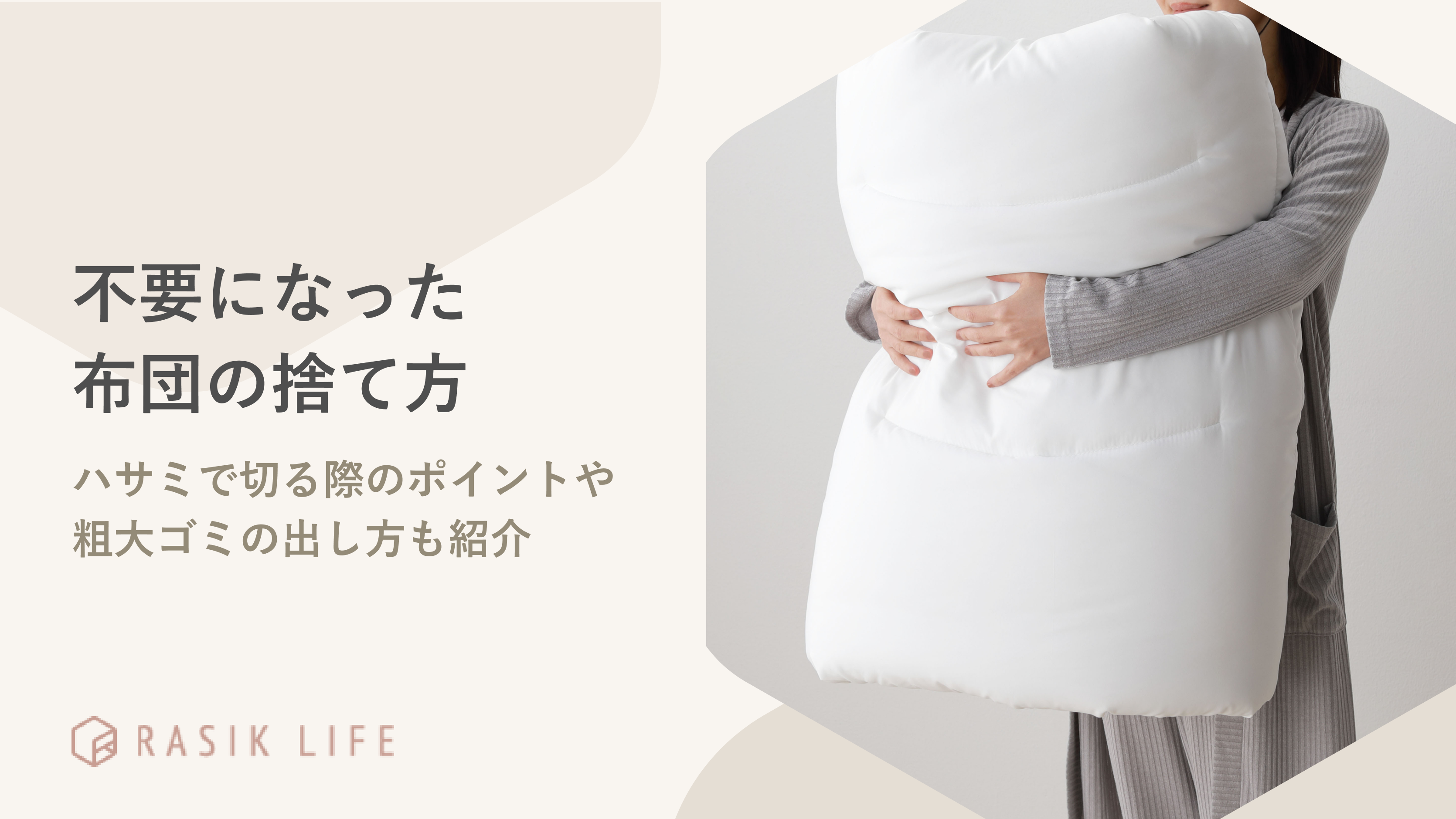 不要になった布団の捨て方は？ハサミで切る際のポイントや粗大ゴミの出し方も紹介