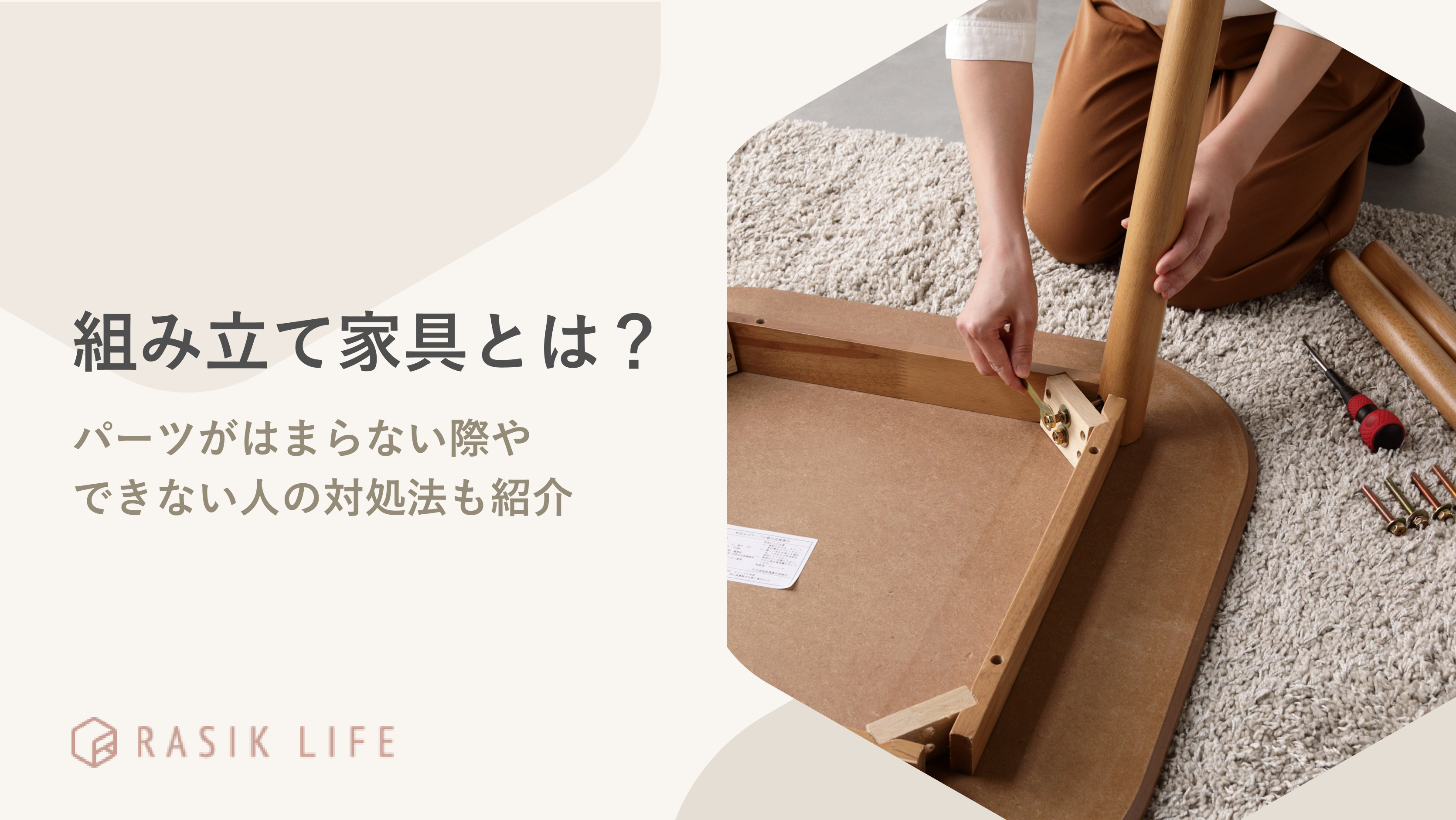 組み立て家具とはどのような商品？パーツがはまらない際やできない人の対処法も紹介