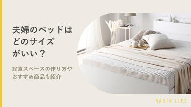 夫婦のベッドはどのサイズがいい？設置スペースの作り方やおすすめ商品11選も紹介