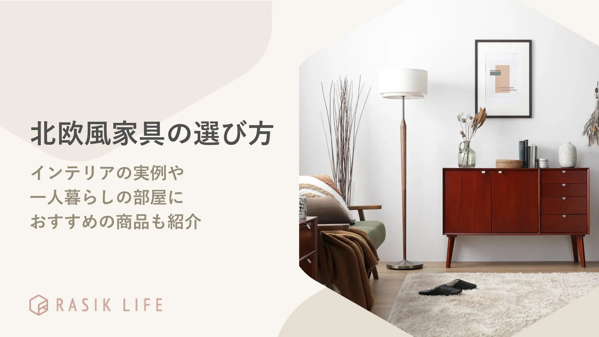 北欧風家具の選び方は？インテリアの実例や一人暮らしの部屋におすすめの商品も紹介