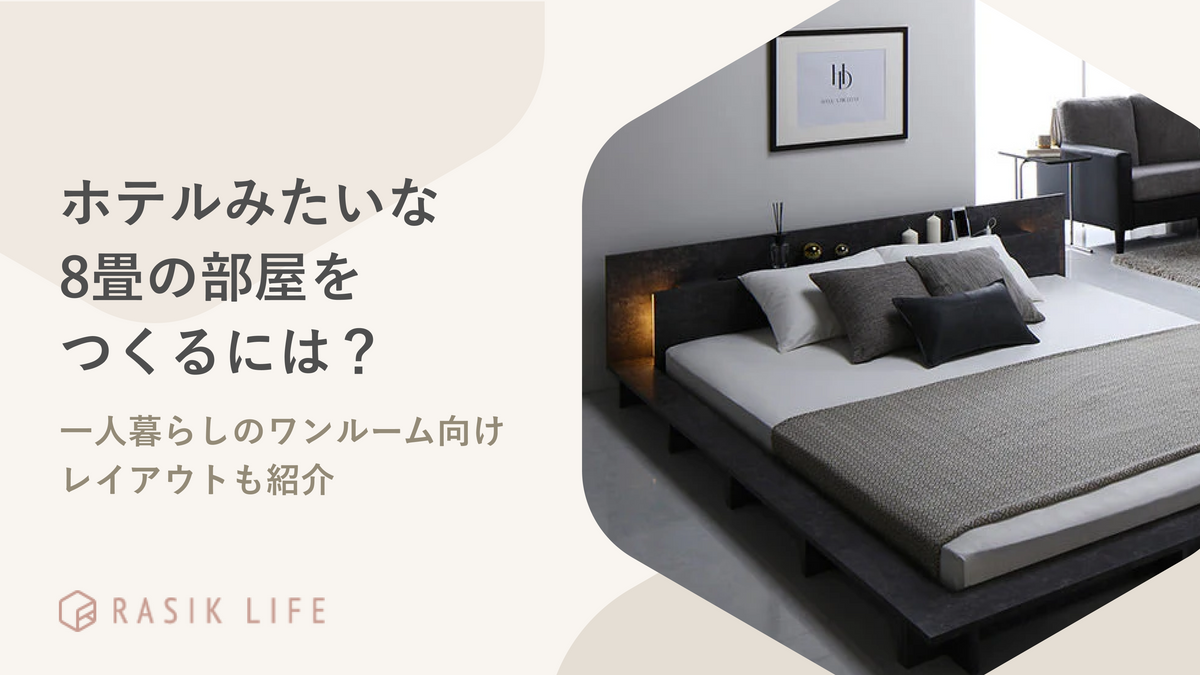 ホテルみたいな8畳の部屋をつくるには？一人暮らしのワンルーム向けレイアウトも紹介