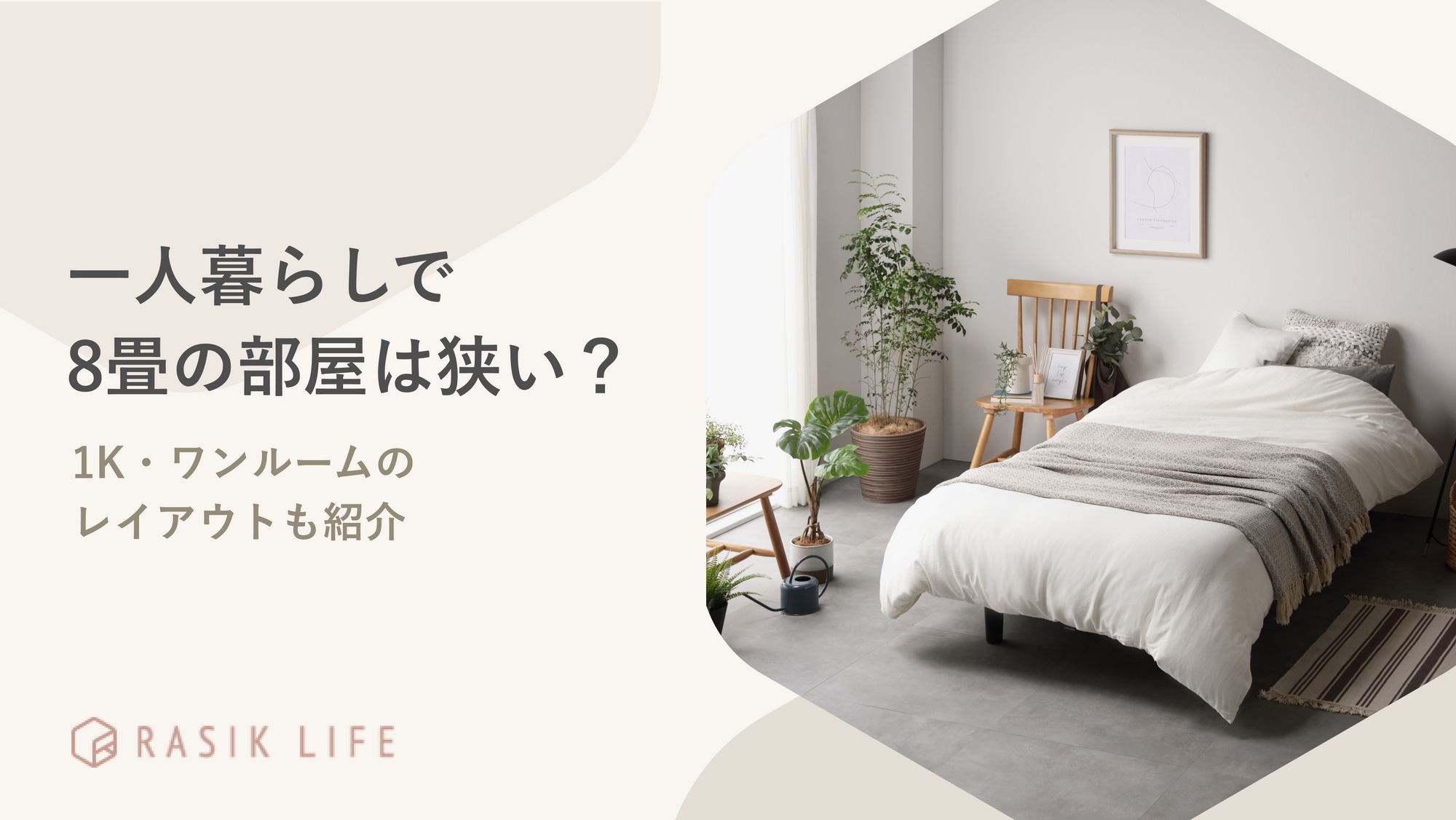 一人暮らしで8畳の部屋は狭い？1K・ワンルームにおすすめのレイアウトも紹介