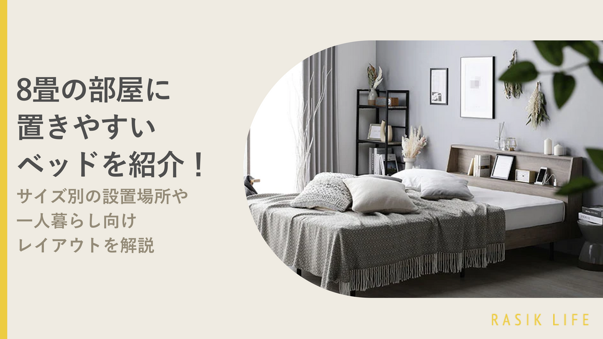 8畳の部屋に置きやすいベッドを紹介！サイズ別に設置場所や一人暮らし向けレイアウトを解説