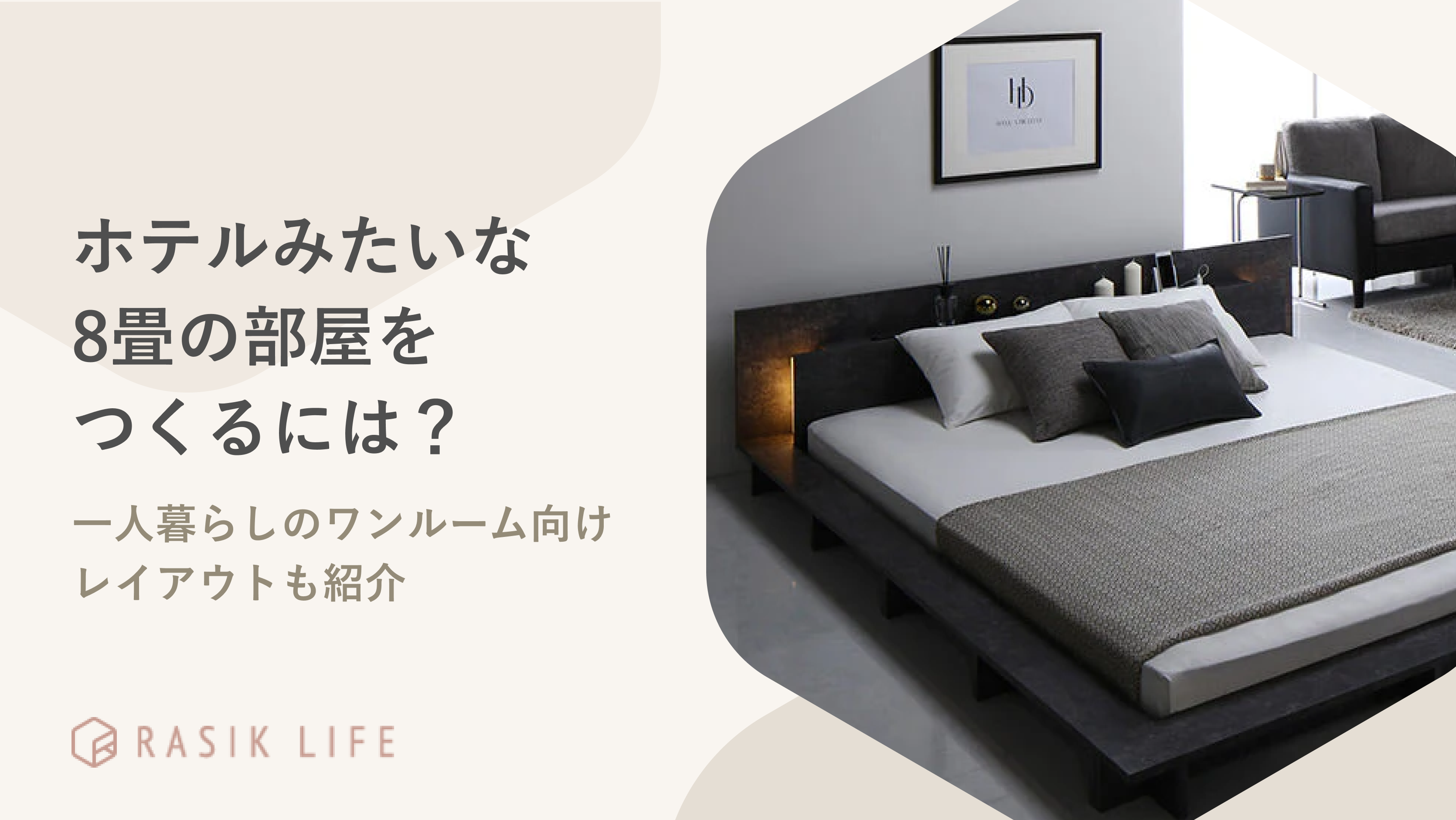 ホテルみたいな8畳の部屋をつくるには？一人暮らしのワンルーム向けレイアウトも紹介