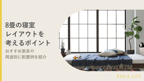 8畳の寝室レイアウトを考える4つのポイント｜おすすめ家具や用途別に配置例を紹介