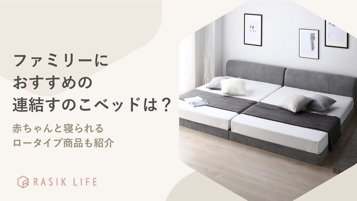 ファミリーにおすすめの連結すのこベッドは？赤ちゃんと寝られるロータイプ商品も紹介