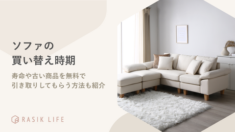 ソファの買い替え時期は？寿命や古い商品を無料で引き取りしてもらう方法も紹介