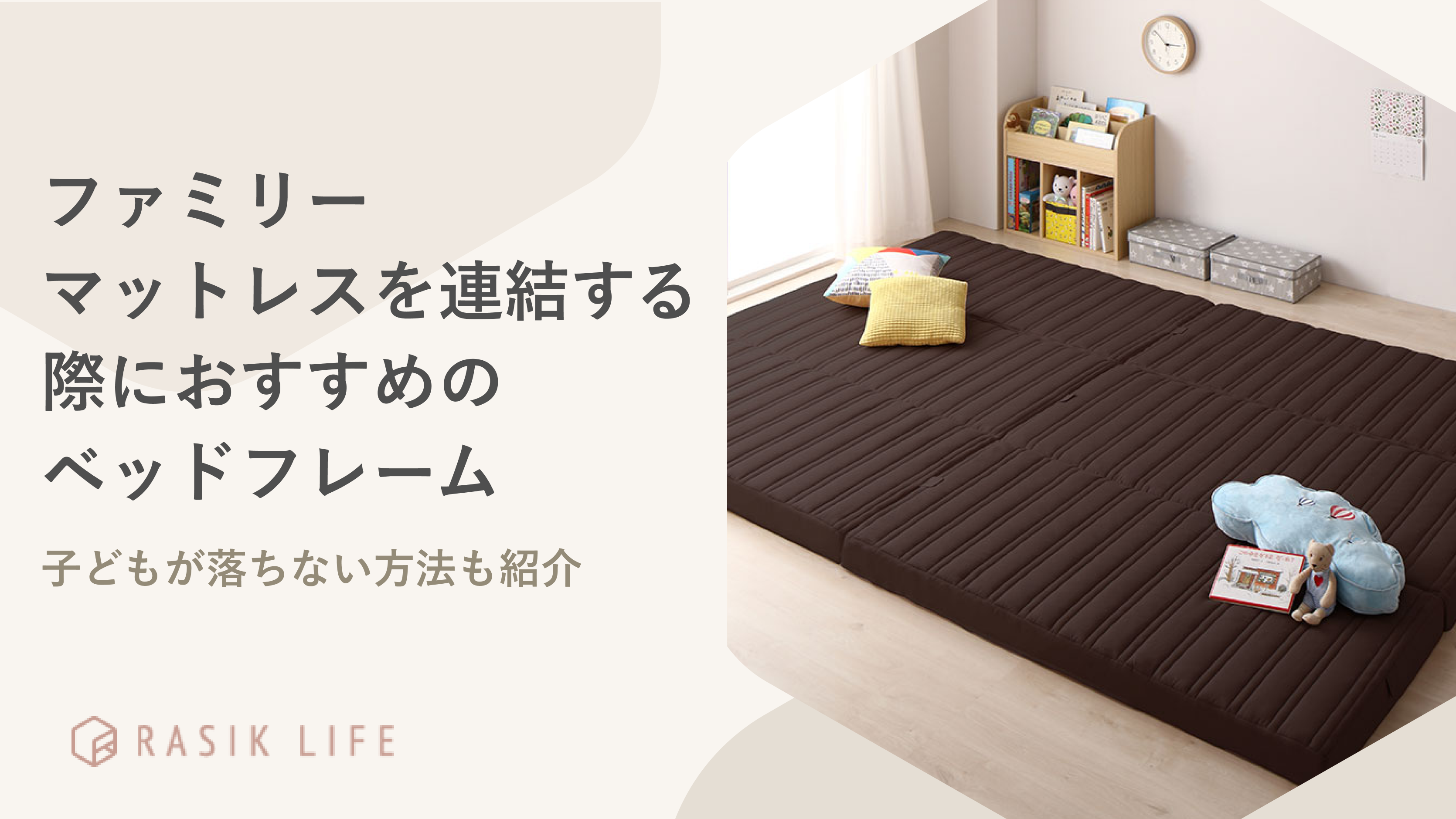 ファミリーマットレスを連結する際におすすめのベッドフレームは？落ちない方法も紹介