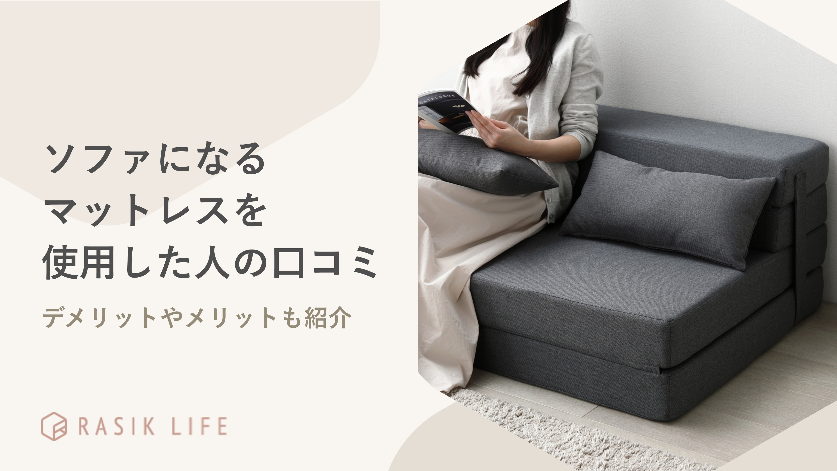 ソファになるマットレスを使用した人の口コミは？デメリットやメリットも紹介