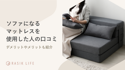 ソファになるマットレスを使用した人の口コミは？デメリットやメリットも紹介
