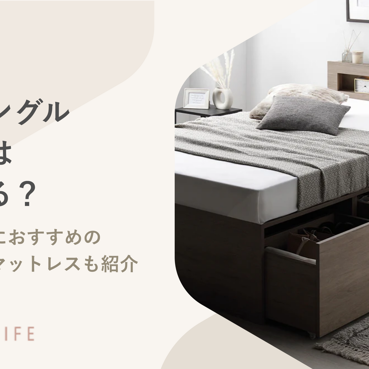 セミシングルベッドは後悔する?男性や女性におすすめのフレームと セミシングルベッドは後悔する?男性や女性におすすめのフレームと
