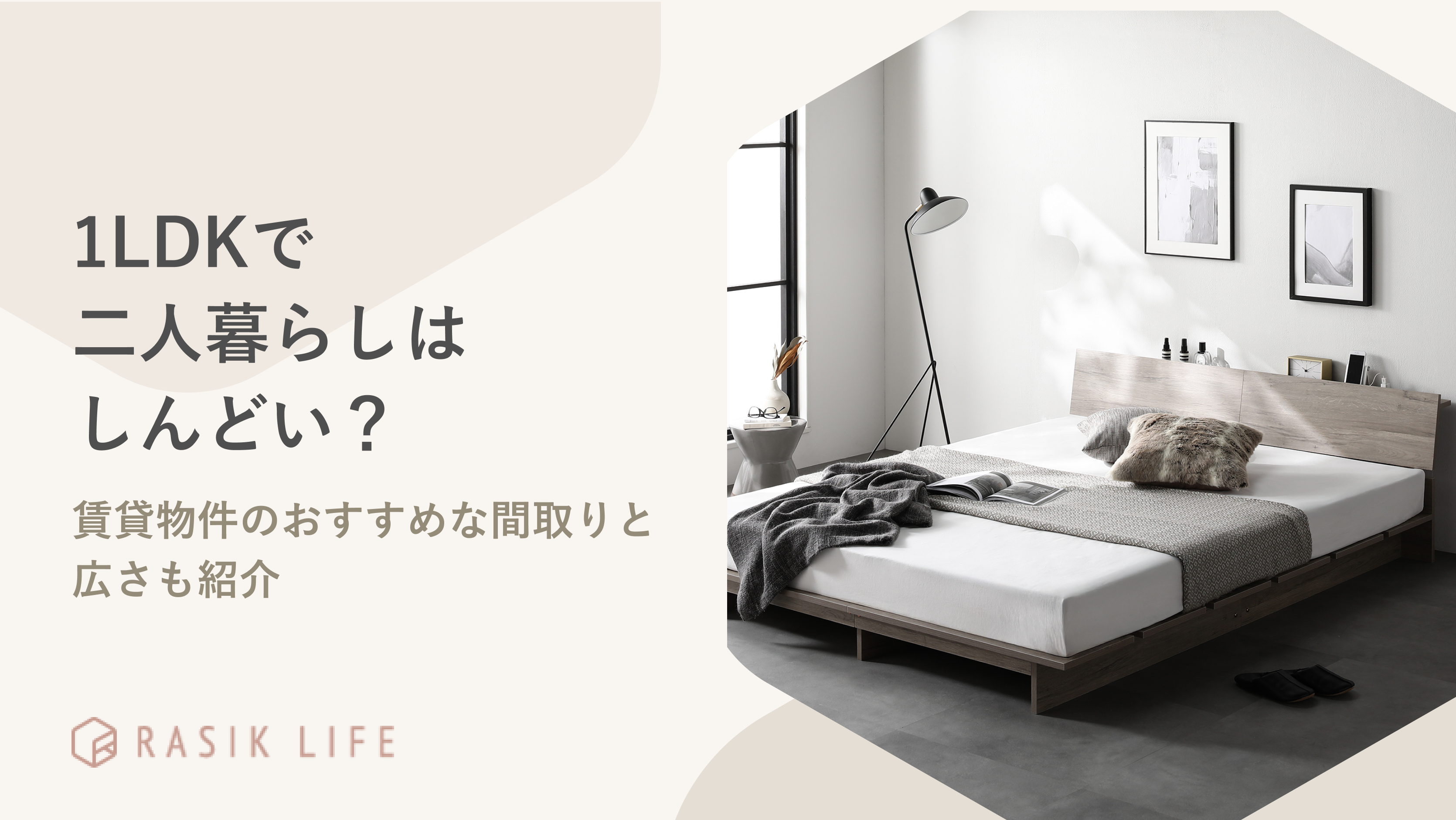 1LDKで二人暮らし（同棲）はしんどい？賃貸物件のおすすめな間取りと広さも紹介