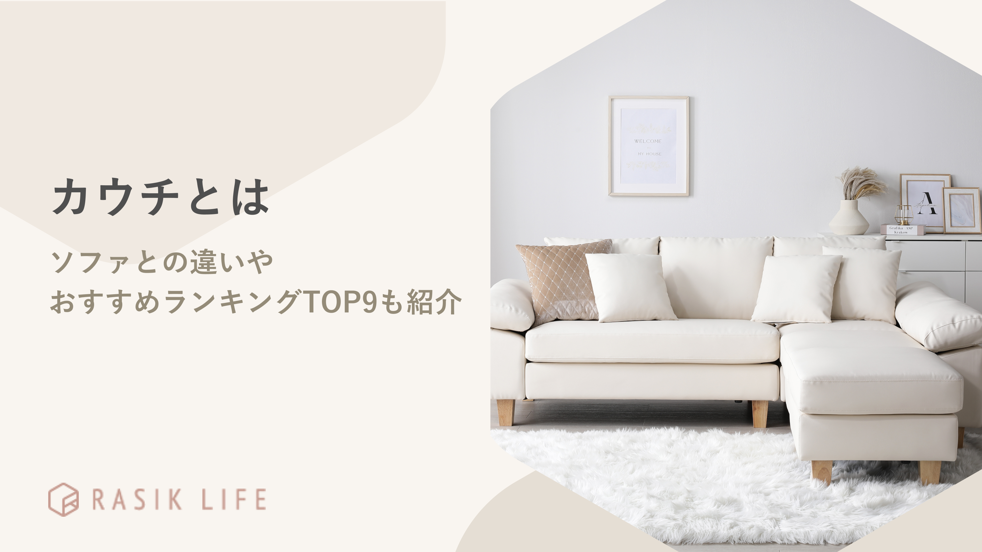 カウチとはどのような意味？ソファとの違いやおすすめランキングTOP9も紹介