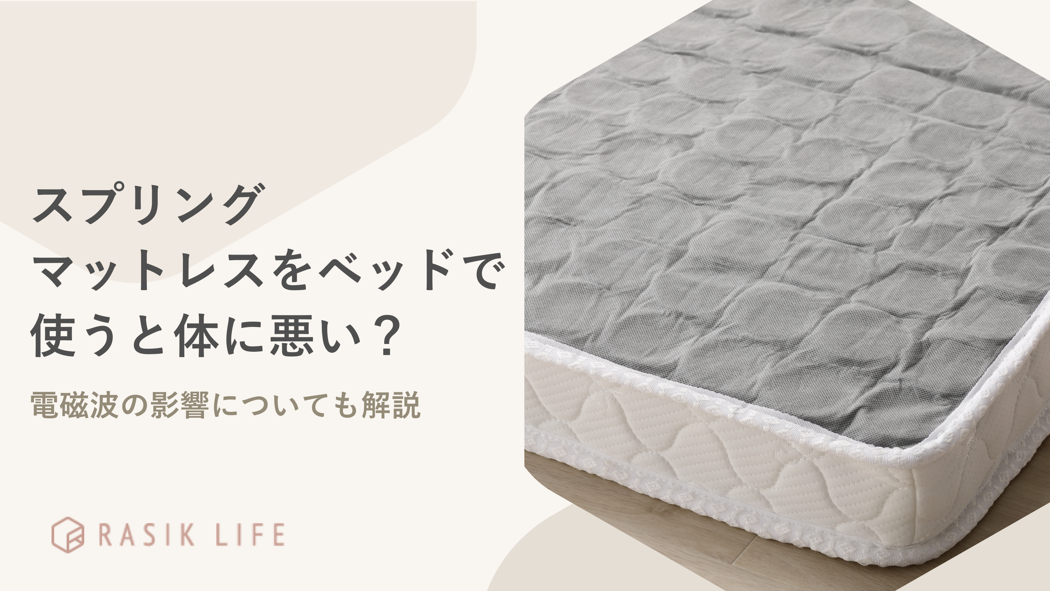 スプリングマットレスをベッドで使うと体に悪い？電磁波の影響や寿命についても解説