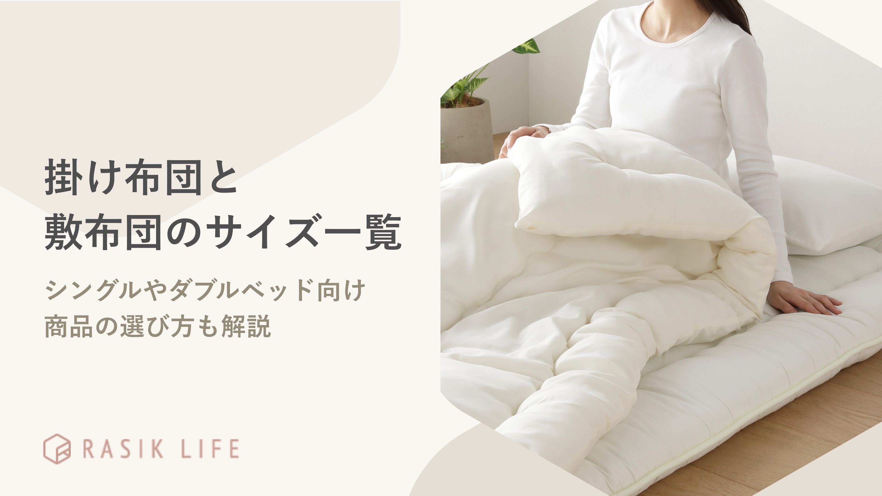 掛け布団と敷布団のサイズ一覧！シングルやダブルベッド向け商品の選び方も解説