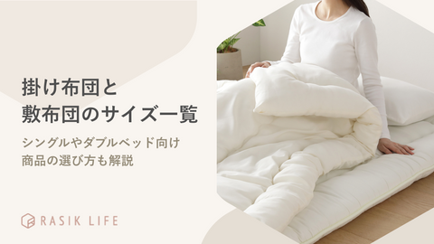 掛け布団と敷布団のサイズ一覧！シングルやダブルベッド向け商品の選び方も解説