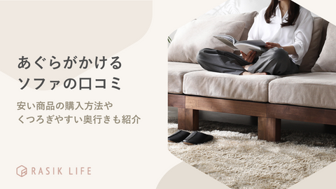 あぐらがかけるソファの口コミは？安い商品の購入方法やくつろぎやすい奥行きも紹介