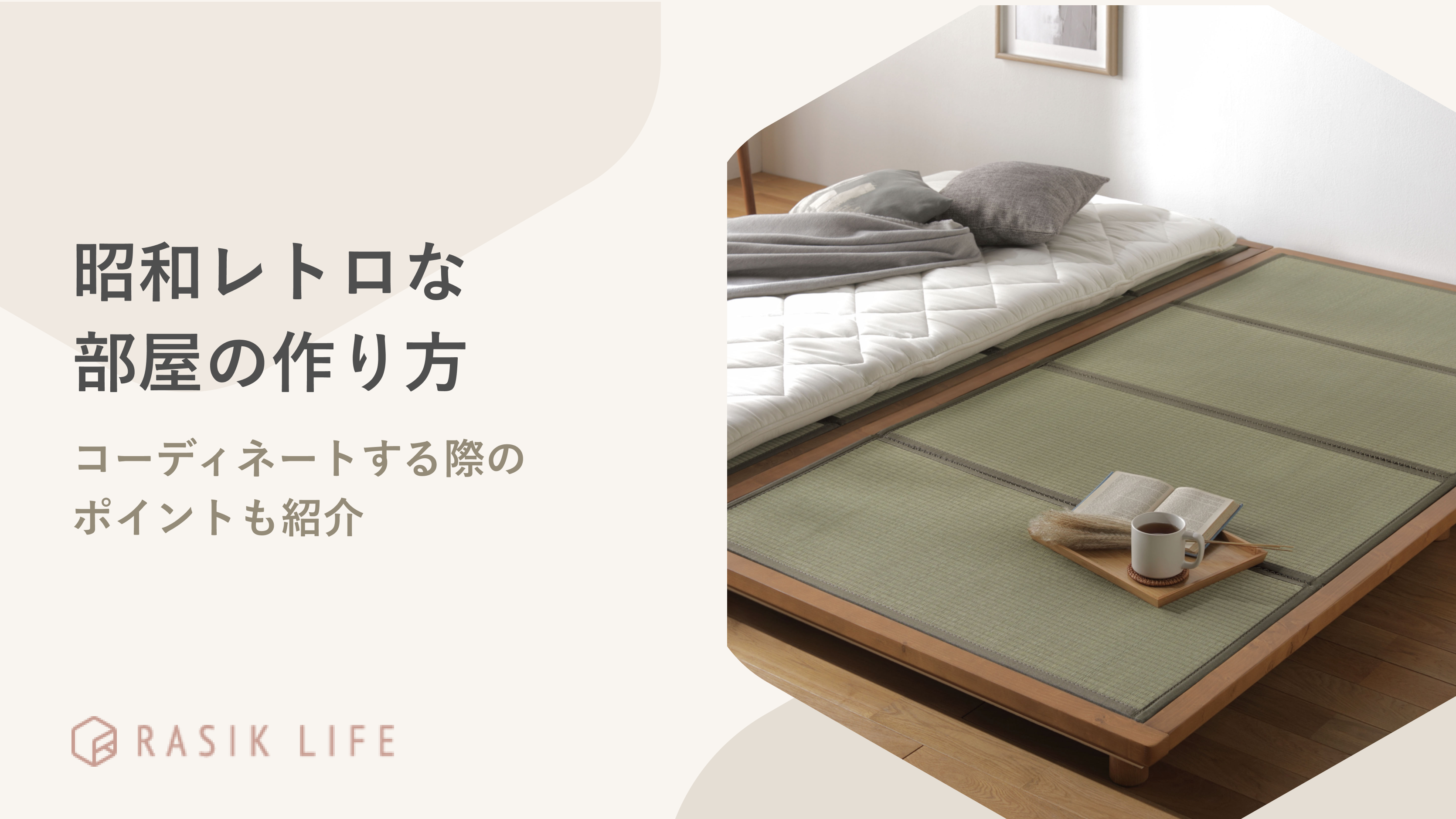 昭和レトロな部屋の作り方は？コーディネートする際のポイントも紹介