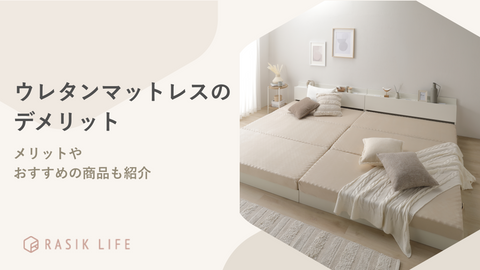 ウレタンマットレスのデメリットは？メリットやおすすめの商品も紹介