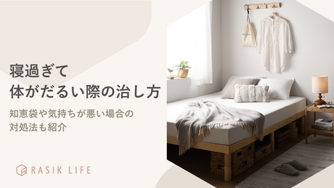 寝過ぎて体がだるい際の治し方は？知恵袋や気持ちが悪い場合の対処法も紹介