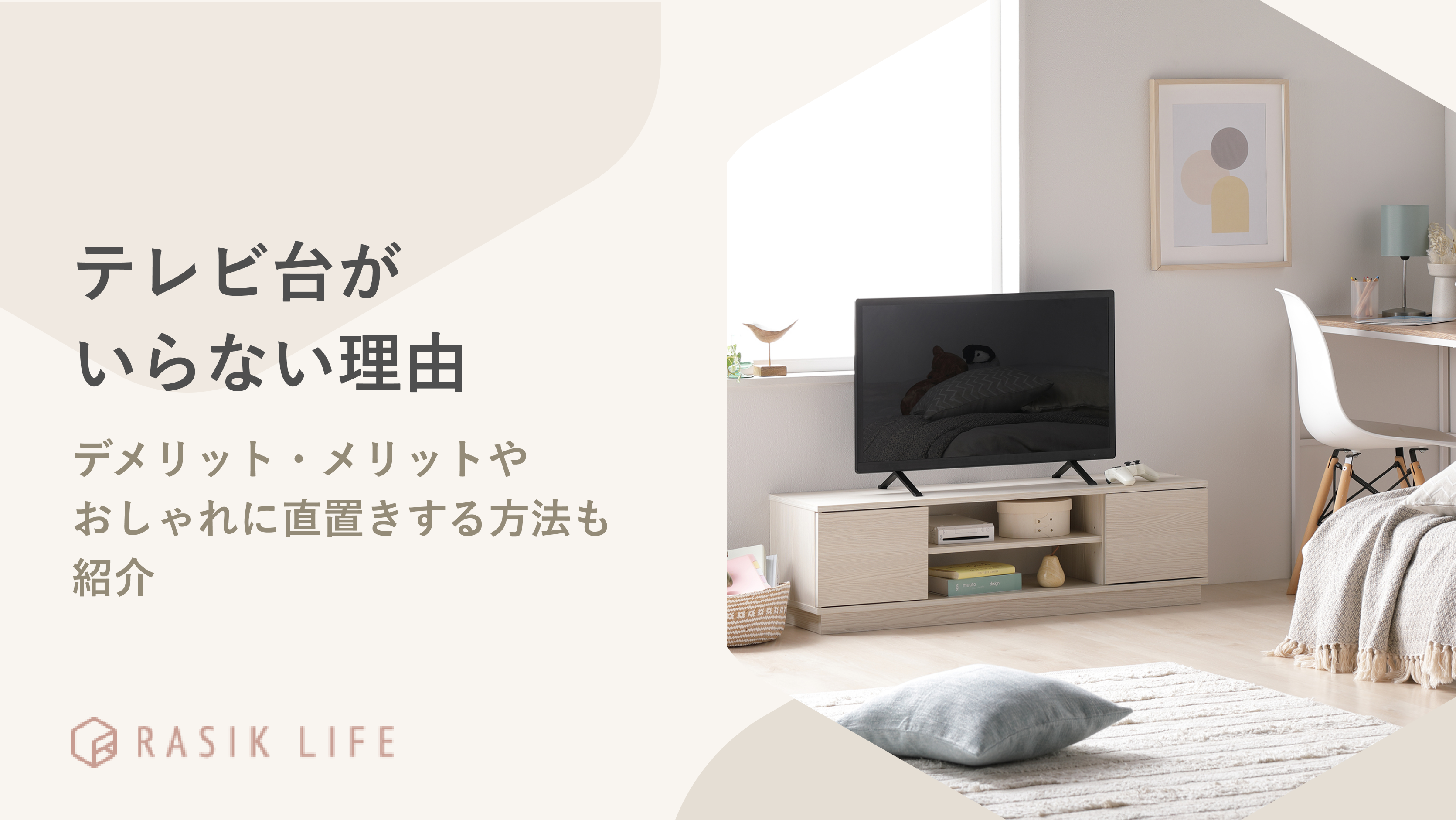 テレビ台がいらない理由は？デメリット・メリットやおしゃれに直置きする方法も紹介