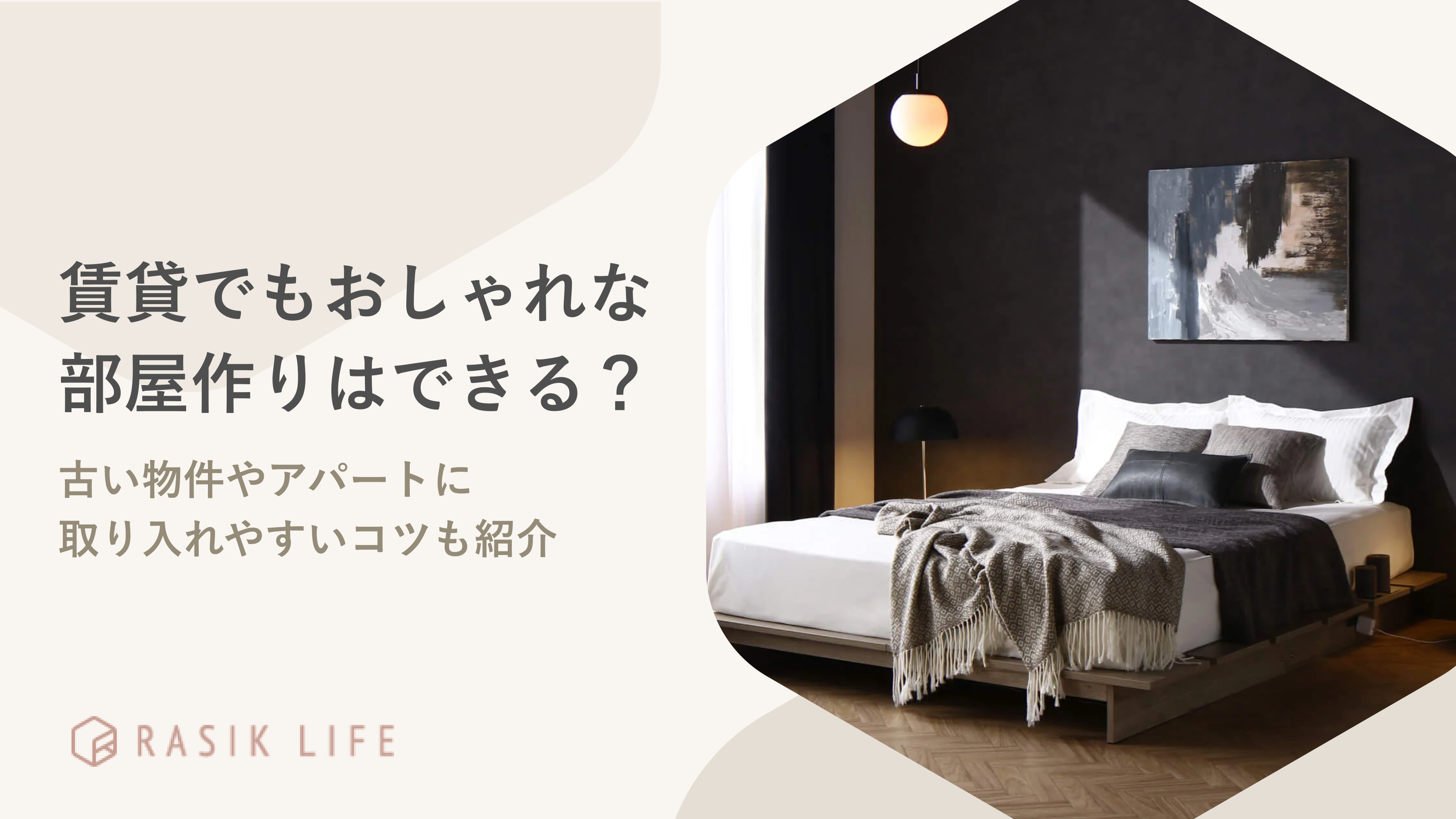 賃貸でもおしゃれな部屋作りはできる？古い物件やアパートに取り入れやすいコツも紹介