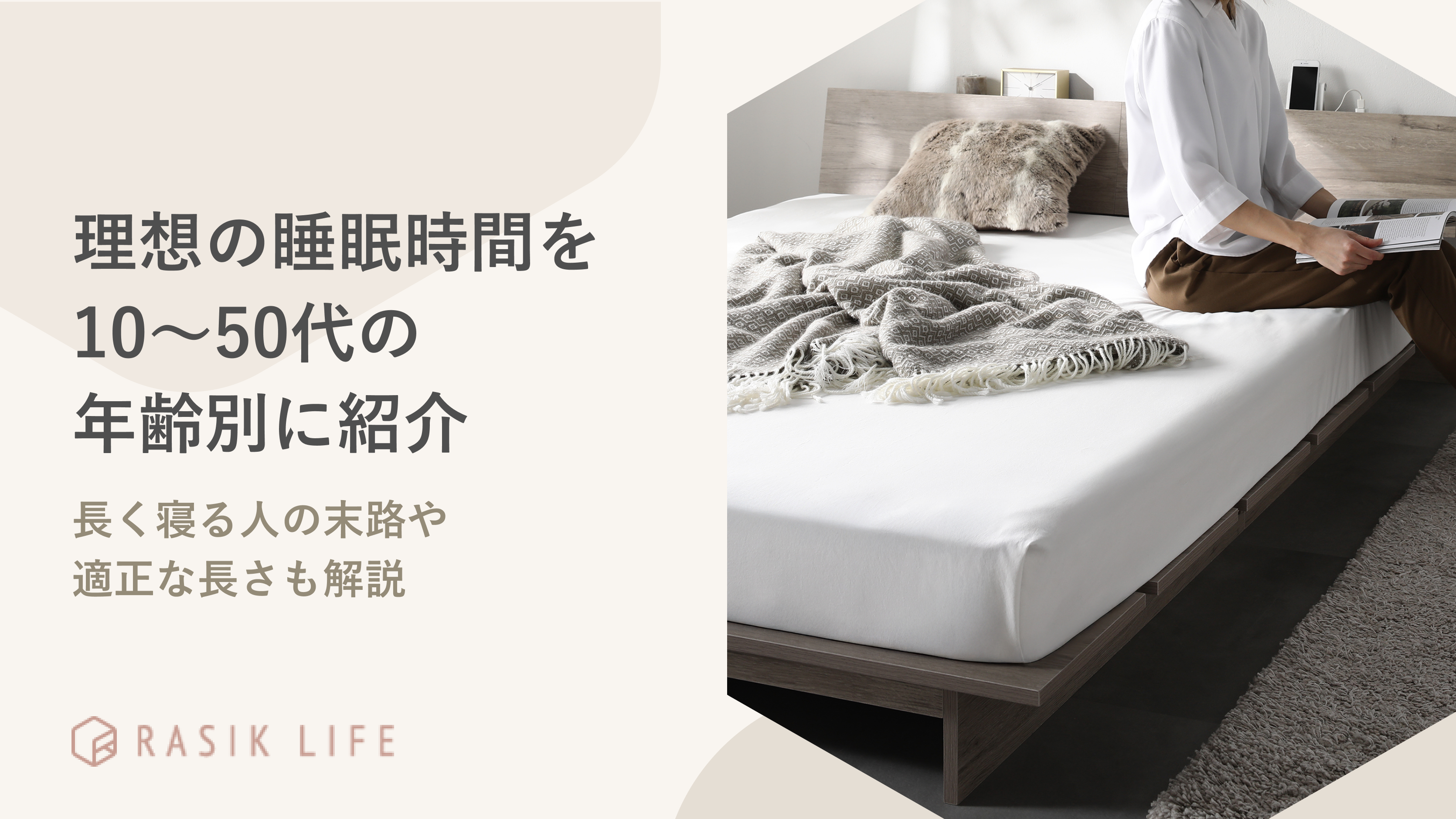 理想の睡眠時間を10～50代の年齢別に紹介！長く寝る人の末路や適正な長さも解説