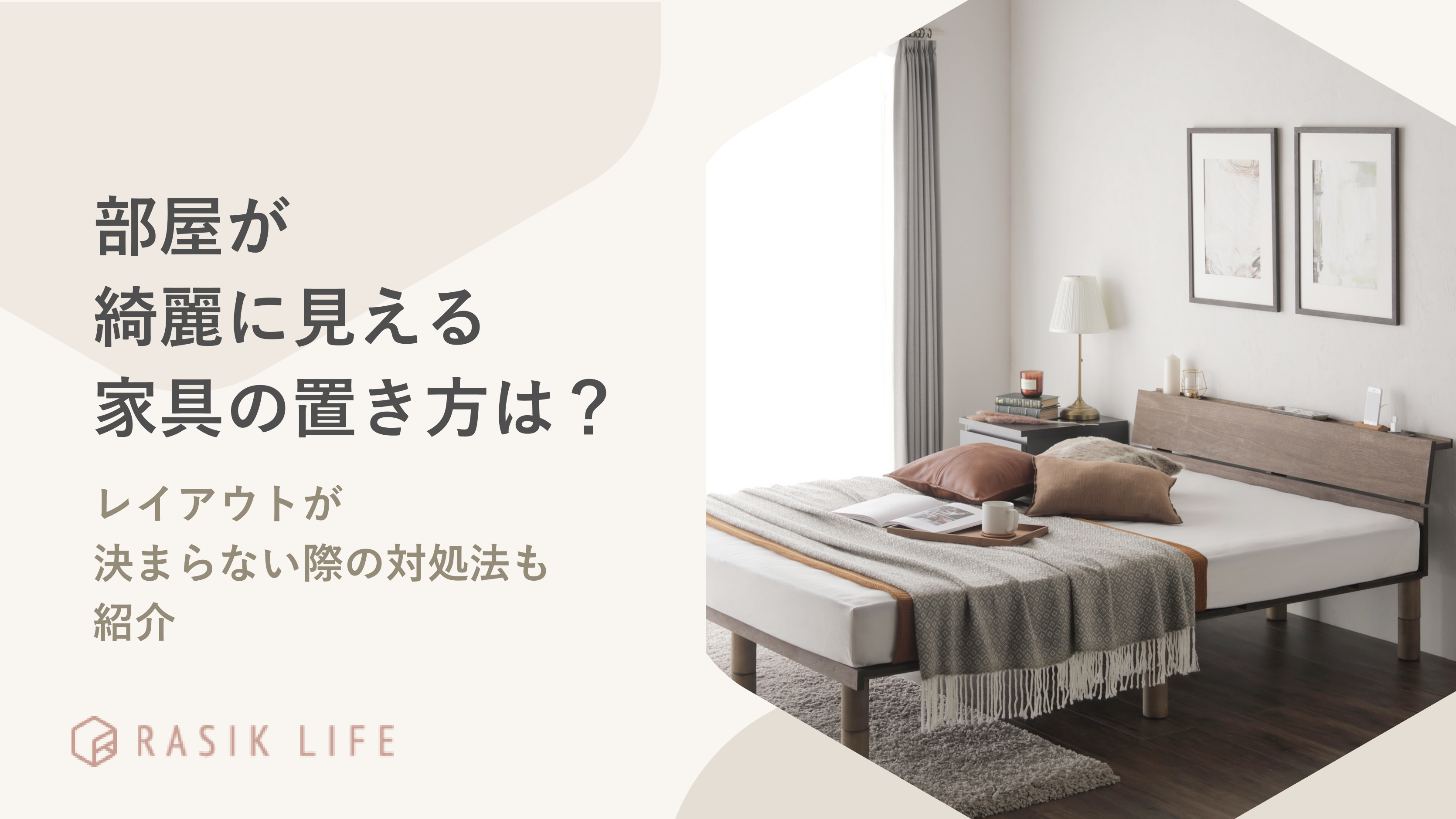 部屋が綺麗に見える家具の置き方は？レイアウトが決まらない際の対処法やコツも紹介